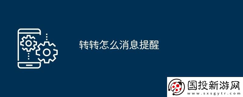 轉轉怎么消息提醒