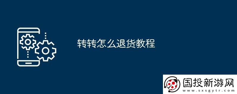 轉(zhuǎn)轉(zhuǎn)怎么退貨教程