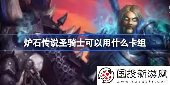 爐石傳說圣騎士可以用什么卡組：