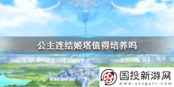 公主連結(jié)姬塔值得培養(yǎng)嗎-團長強度介紹