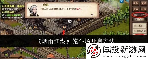煙雨江湖籠斗場(chǎng)怎么開啟：
