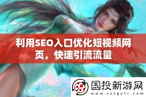 SEO短視頻網(wǎng)頁入口引流：提升網(wǎng)站流量的利器
