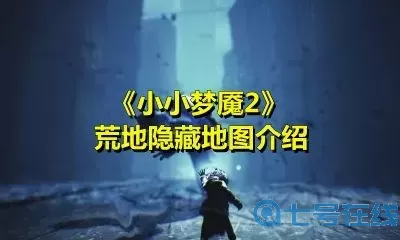 小小夢(mèng)魘2迷宮門(mén)規(guī)律怎么找