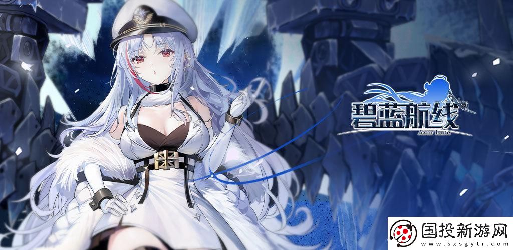 碧藍(lán)航線好感度怎么提升