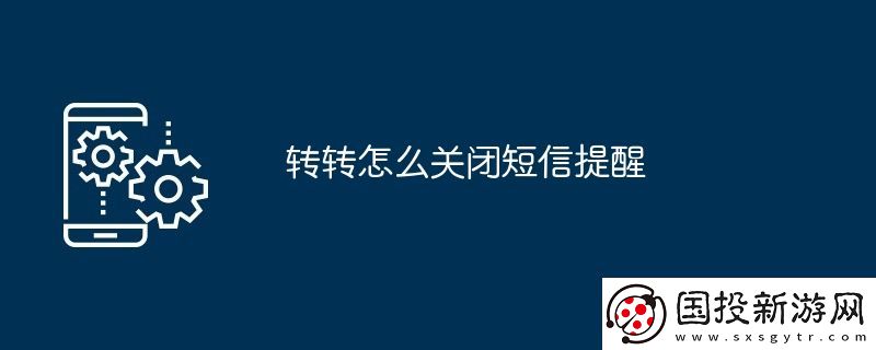 轉轉怎么關閉短信提醒