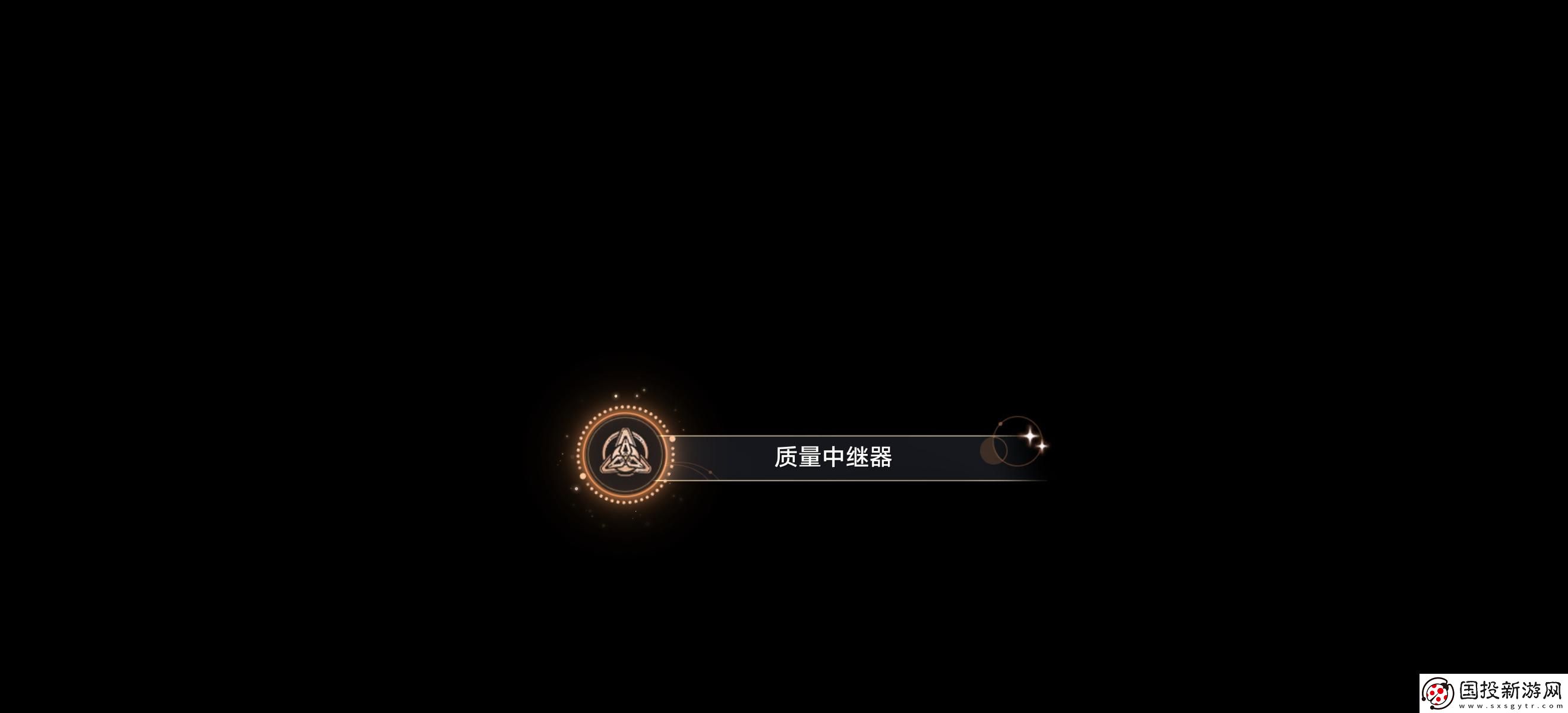 崩壞星穹鐵道質(zhì)量中繼器成就怎么獲得