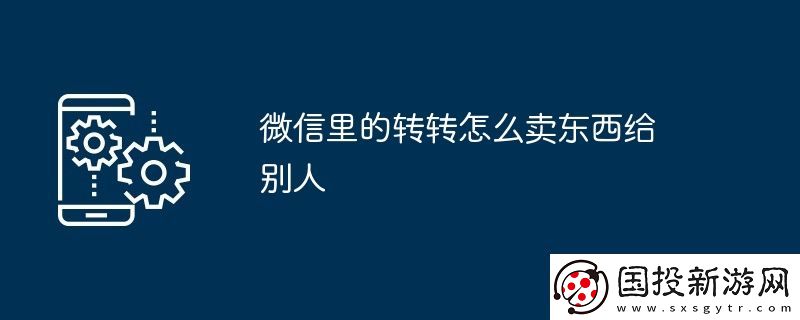微信里的轉(zhuǎn)轉(zhuǎn)怎么賣(mài)東西給別人