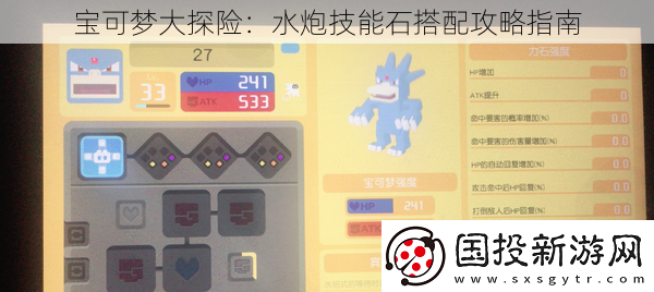 寶可夢大探險：水炮技能石搭配攻略指南