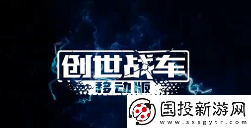 創(chuàng)世戰(zhàn)車手機(jī)版最新版本在哪下載-創(chuàng)世戰(zhàn)車手機(jī)版最新版下載分享