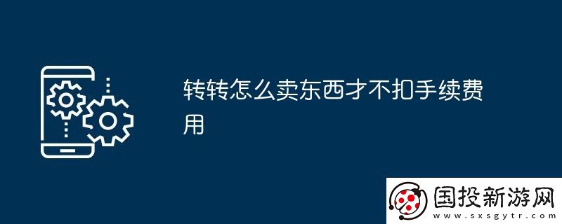 轉(zhuǎn)轉(zhuǎn)怎么賣東西才不扣手續(xù)費用