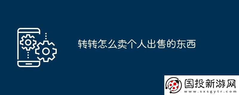 轉(zhuǎn)轉(zhuǎn)怎么賣個人出售的東西