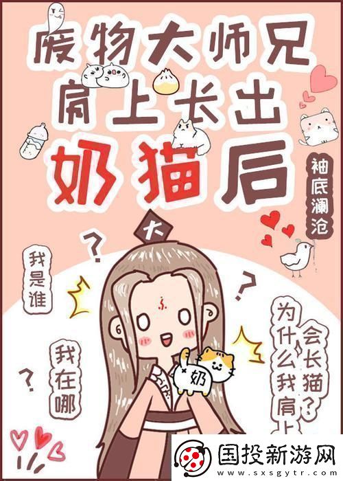 廢柴師兄奶貓附體科技界炸裂驚呼：這是哪門子的魔法！