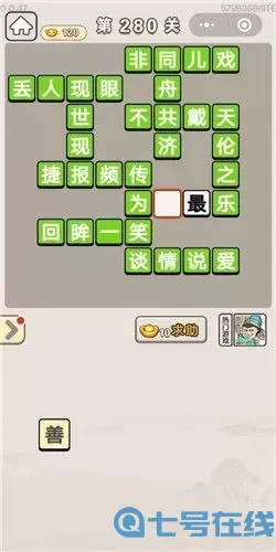 新2048里的成語(yǔ)猜猜猜280關(guān)