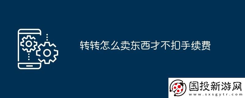 轉(zhuǎn)轉(zhuǎn)怎么賣東西才不扣手續(xù)費(fèi)