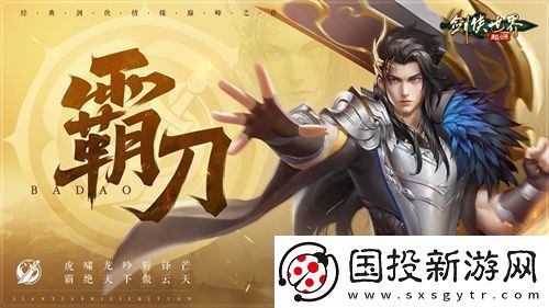 鋒芒畢露！劍俠世界：起源新門派霸刀技能曝光