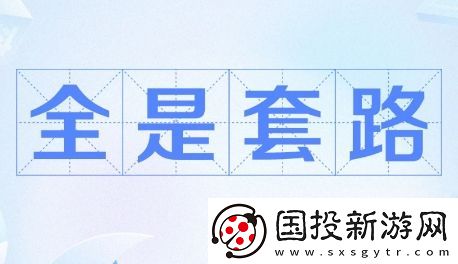 全是套路是什么梗網(wǎng)絡(luò)用語-全是套路梗意思及出處分享