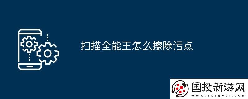掃描全能王怎么擦除污點