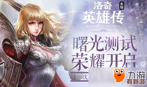 洛奇英雄傳永恒8月14日盛啟新紀元-六年榮耀經(jīng)典復刻-限時活動共慶重歸之日！