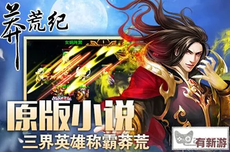 莽荒天下新紀(jì)元：極速成長(zhǎng)秘籍-新手玩家必知的升級(jí)捷徑與策略詳解