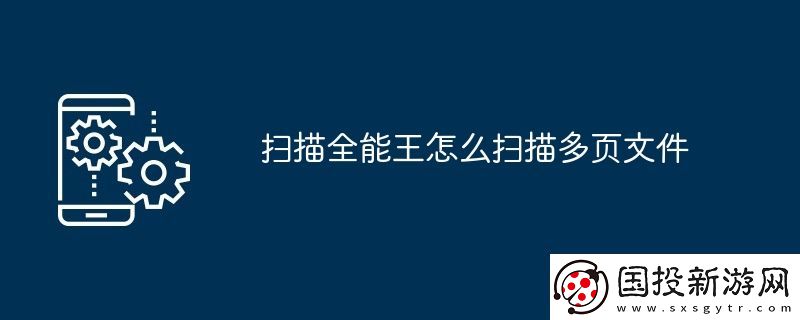 掃描全能王怎么掃描多頁文件