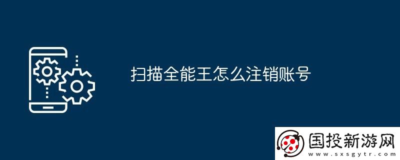 掃描全能王怎么注銷賬號(hào)