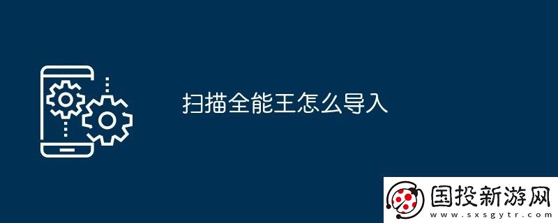 掃描全能王怎么導(dǎo)入
