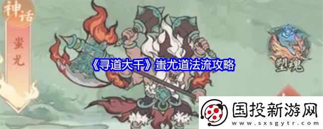 尋道大千蚩尤道法流攻略-發(fā)現(xiàn)隱藏關(guān)卡探索更多樂趣