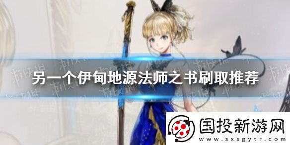 另一個(gè)伊甸地源法師之書在哪刷-地源法師之書刷取推薦