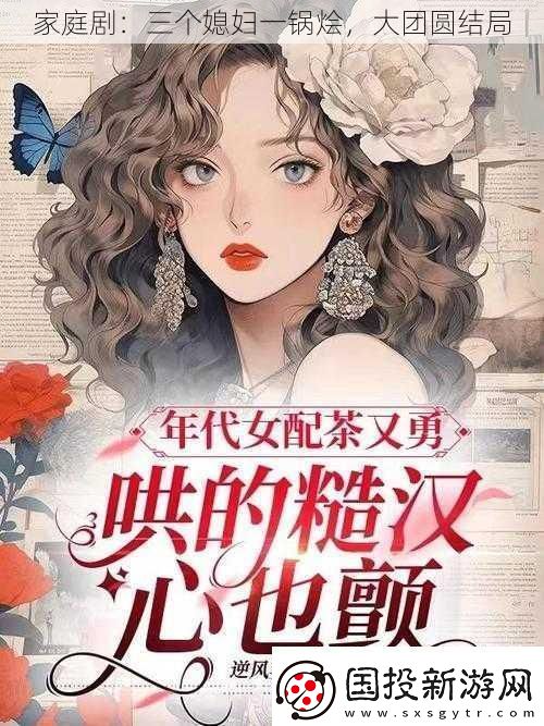 家庭?。喝齻€媳婦一鍋燴-大團圓結(jié)局
