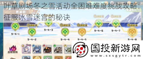 葉草劇場冬之雪活動(dòng)全困難難度挑戰(zhàn)攻略：征服冰雪迷宮的秘訣