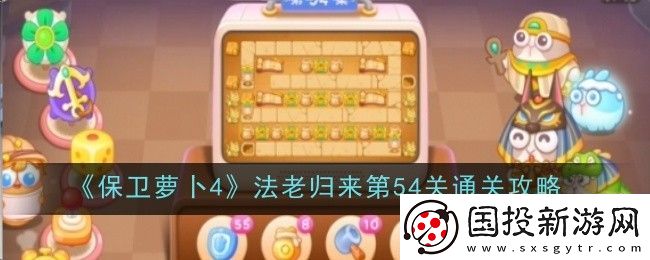 保衛(wèi)蘿卜4法老歸來(lái)第54關(guān)通關(guān)攻略-游戲內(nèi)好友系統(tǒng)利用