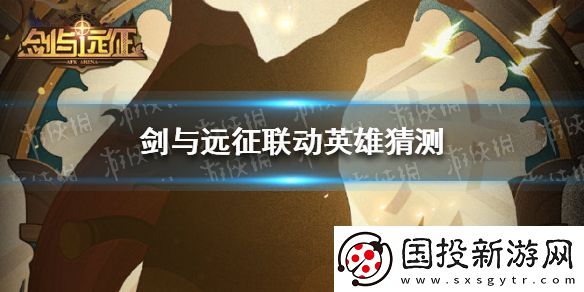 劍與遠(yuǎn)征聯(lián)動英雄猜測-波斯王子降臨伊索米亞世界