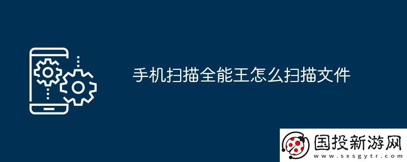 手機(jī)掃描全能王怎么掃描文件