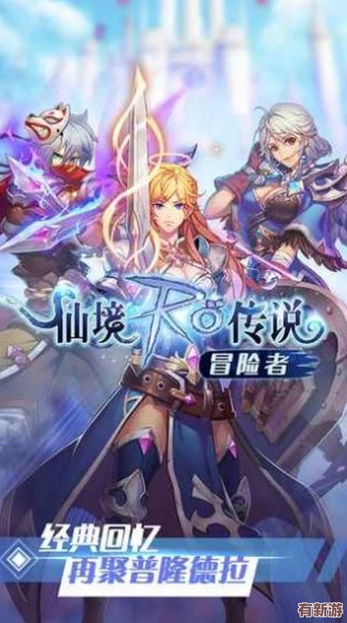 仙境傳說RO手游首測震撼開啟：全球玩家免費(fèi)體驗(yàn)-無限探索新大陸-二次換線特權(quán)盡享10-000Zeny福利！