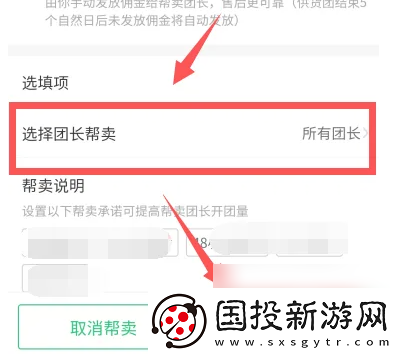 快團(tuán)團(tuán)app怎么選擇團(tuán)長(zhǎng)幫賣(mài)