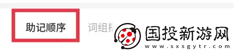 不背單詞怎么調(diào)整助記順序
