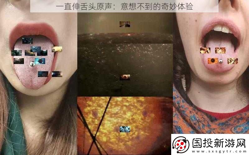 一直伸舌頭原聲：意想不到的奇妙體驗(yàn)