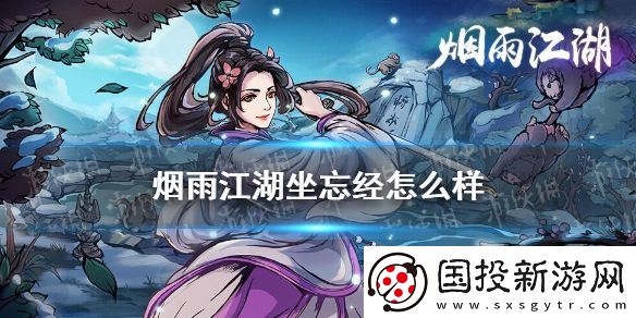 煙雨江湖坐忘經(jīng)怎么樣-坐忘經(jīng)技能介紹