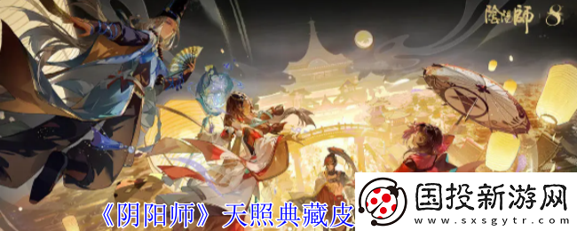 陰陽(yáng)師天照典藏皮膚獲取攻略-破解副本難點(diǎn)策略