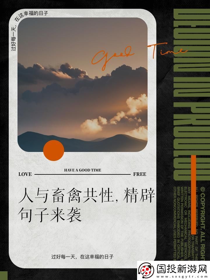 人與畜禽共性關(guān)系：跨越物種的羈絆
