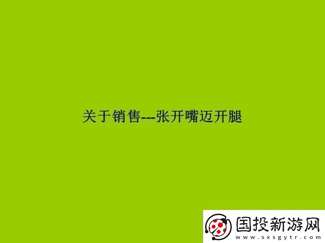 銷售秘籍：張開嘴邁開腿找客戶