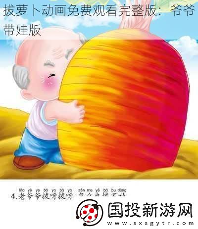 拔蘿卜動(dòng)畫(huà)免費(fèi)觀看完整版：爺爺帶娃版