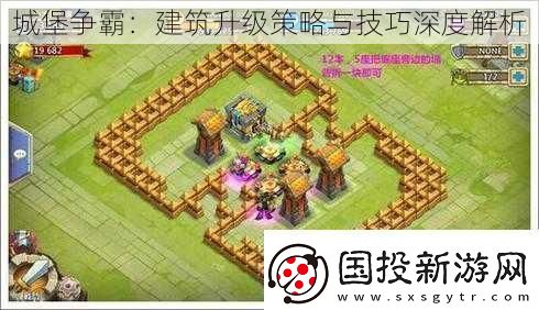 城堡爭(zhēng)霸：建筑升級(jí)策略與技巧深度解析