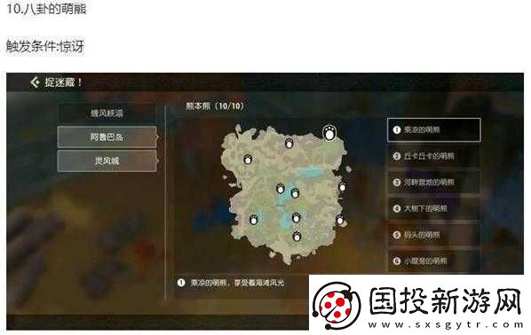 海島紀(jì)元：靈風(fēng)城熊本熊位置大全-觸發(fā)條件解析