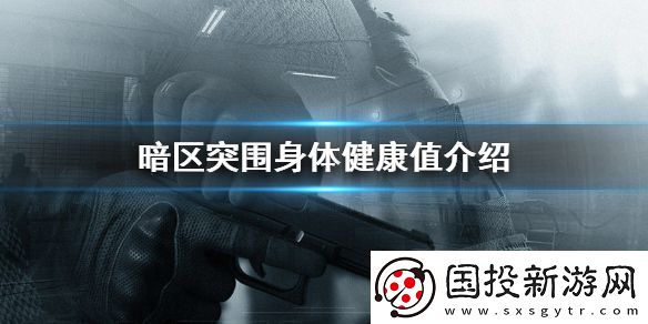暗區(qū)突圍身體構(gòu)造有哪些-身體健康值介紹