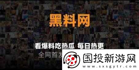 熱門事件黑料不打烊吃瓜：最新爆料匯總