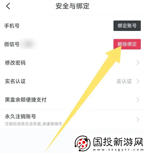 小黑盒app在哪解綁微信號