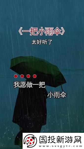 你晚上弄了好幾個小雨傘是什么歌-探索音樂中的詩意與情感
