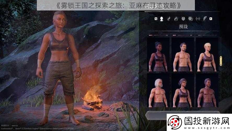 霧鎖王國之探索之旅：亞麻布尋跡攻略