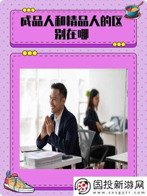 深入探討成品人精品人的區(qū)別在哪里